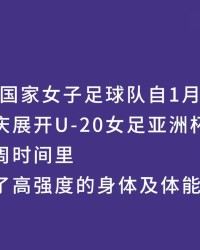 必发指数足彩网-视频回顾 | U20女足在广东省肇庆市肇庆新区体育中心集训